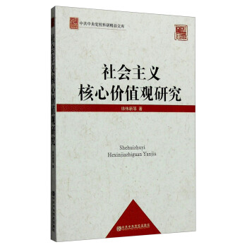 中共中央黨校科研精品文庫：社會主義核心價值觀研究（黨校版） pdf epub mobi 電子書 下載