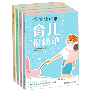 寶寶輕鬆帶（套裝全4冊） pdf epub mobi 下载