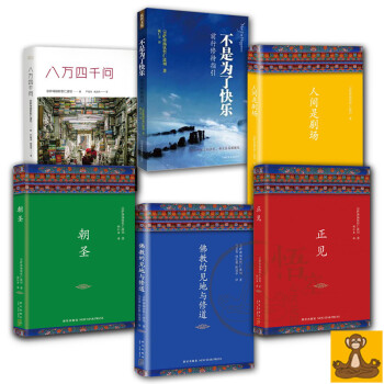 欽哲文集 宗薩仁波切6本套 蔣揚欽哲 正見 八萬四韆問 人間是劇場 pdf epub mobi 下载