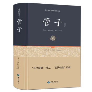 管子通释（足本原著无障碍阅读） pdf epub mobi 下载