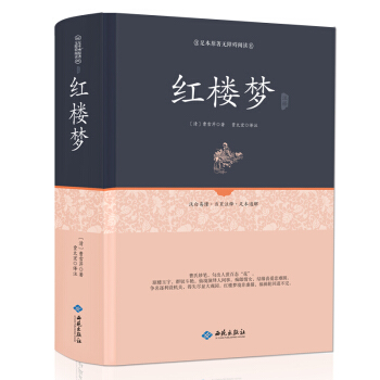 紅樓夢注釋（足本原著無障礙閱讀） pdf epub mobi 下载