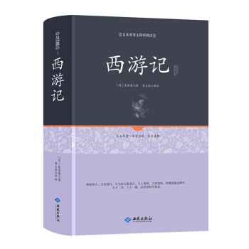 西游记注释(足本原著无障碍阅读)