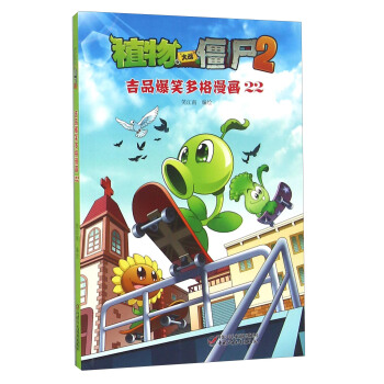 植物大战僵尸2·吉品爆笑多格漫画22 pdf epub mobi 下载