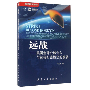 远战：美国全球公域介入与远程打击概念的发展 pdf epub mobi 下载