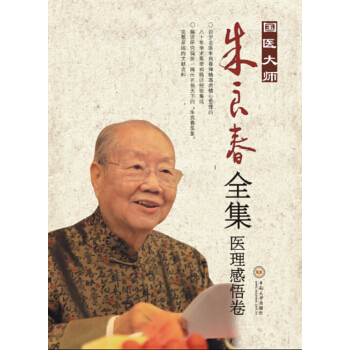 国医大师朱良春全集·医理感悟卷 pdf epub mobi 下载