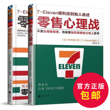 7-Eleven便利店創始人自述 零售心理戰 零售的哲學 共2冊 消費者行為學心理學 管理 pdf epub mobi 下载