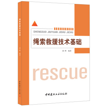 繩索救援技術基礎