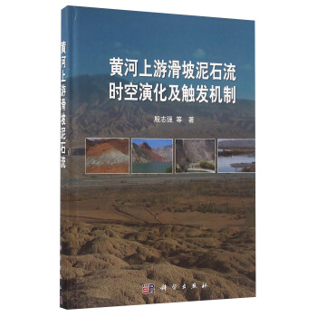 黄河上游滑坡泥石流时空演化及触发机制 pdf epub mobi 下载