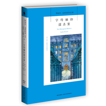 阿加莎·剋裏斯蒂作品85:字母袖扣謀殺案 pdf epub mobi 下载