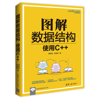 圖解數據結構：使用C++ pdf epub mobi 下载