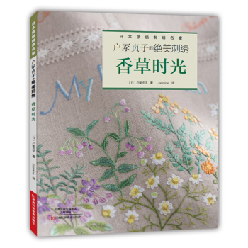 戶塚貞子的絕美刺綉：香草時光 [Herb Embroidery on Linen 3 by Sadako Totsuka] pdf epub mobi 電子書 下載
