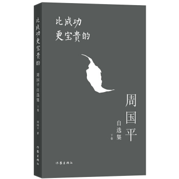 比成功更寶貴的：周國平自選集（下捲） pdf epub mobi 下载