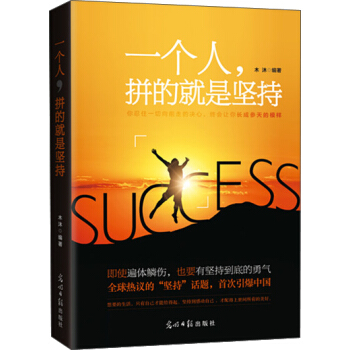 一個人，拼的就是堅持 pdf epub mobi 電子書 下載