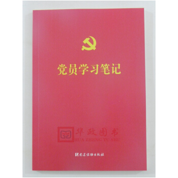 正版现货 党员学习笔记本 2018年16开平装/党建读物出版社/含党章党规·三会一课基本知识及国歌· pdf epub mobi 下载