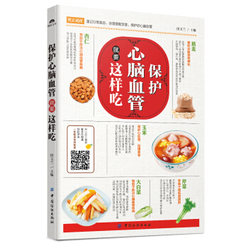 保護心腦血管就要這樣吃 pdf epub mobi 下载