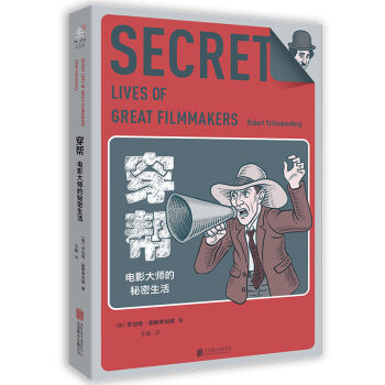 穿幫：電影大師的秘密生活 [The Secret Lives of Great Filmmakers] pdf epub mobi 下载
