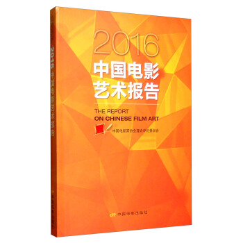 2016年中國電影藝術報告 [The Report on Chinese Film Art] pdf epub mobi 下载