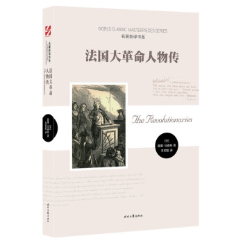 法国大革命人物传 pdf epub mobi 下载