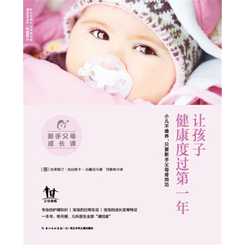 新手父母成長課：讓孩子健康度過第一年 pdf epub mobi 下载