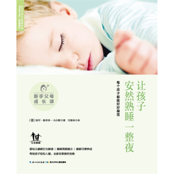 新手父母成长课：让孩子安然熟睡一整夜 pdf epub mobi 下载