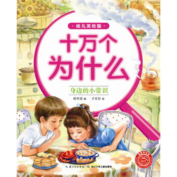 十万为什么（幼儿美绘版）：身边的小常识 [3-6岁] pdf epub mobi 下载