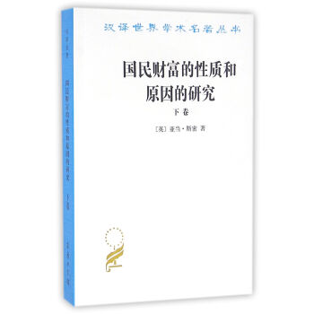 国民财富的性质和原因的研究(下卷)(汉译名著本) pdf epub mobi 下载