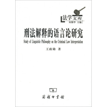 法学文库：刑法解释的语言论研究 pdf epub mobi 下载