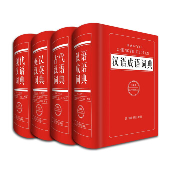 中小學生全新版工具書:漢語成語詞典+現代漢語詞典+英漢漢英詞典+古代漢語詞典(套裝共4冊 )