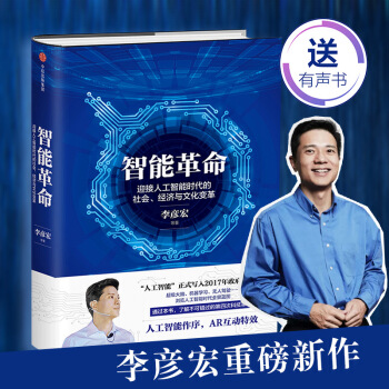 【中信书店】智能革命：迎接人工智能时代的社会、经济与文化变革 李彦宏 著 pdf epub mobi 下载