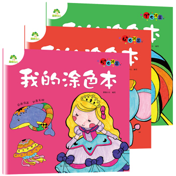 愛德少兒我的塗色本女孩篇：3歲+4歲+5歲（套裝共3冊） [3-5歲] pdf epub mobi 下载
