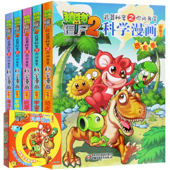 礼盒装全5册 植物大战僵尸合集2漫画书 科学漫画之你问我答恐龙卷+宇宙卷+海洋卷等