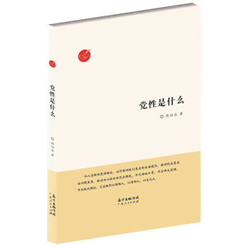 党性是什么 pdf epub mobi 电子书 下载