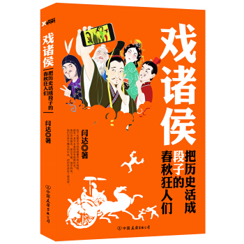 戏诸侯：把历史活成段子的春秋狂人们 pdf epub mobi 下载