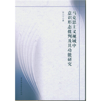 馬剋思主義視域中意識形態批判及其功能研究 pdf epub mobi 下载