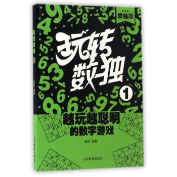 玩轉數獨(精編版)(1) pdf epub mobi 下载