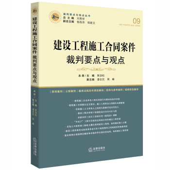 建设工程施工合同案件裁判要点与观点 pdf epub mobi 下载