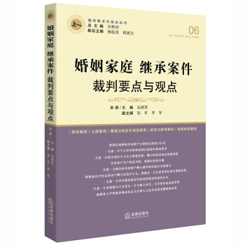 婚姻傢庭繼承案件裁判要點與觀點 pdf epub mobi 下载