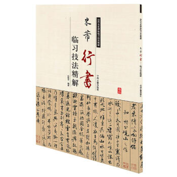 曆代名傢碑帖臨習技法精解：米芾行書臨習技法精解 pdf epub mobi 下载