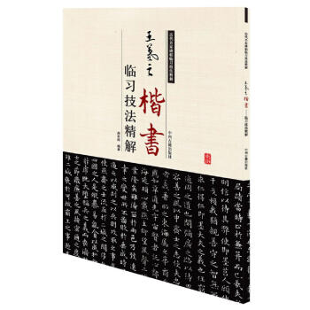历代名家碑帖临习技法精解：王羲之楷书临习技法精解 pdf epub mobi 下载