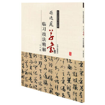 曆代名傢碑帖臨習技法精解：孫過庭草書臨習技法精解（下捲） pdf epub mobi 下载
