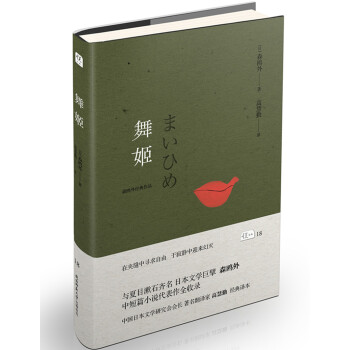 悦经典18：舞姬 pdf epub mobi 电子书 下载