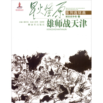 星火燎原係列連環畫（解放戰爭捲19）：雄師戰天津 pdf epub mobi 下载