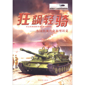 狂飙轻骑：各国的现代化轻型坦克 pdf epub mobi 下载