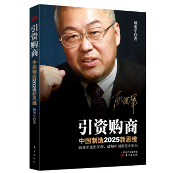引资购商：中国制造2025新思维 pdf epub mobi 电子书 下载