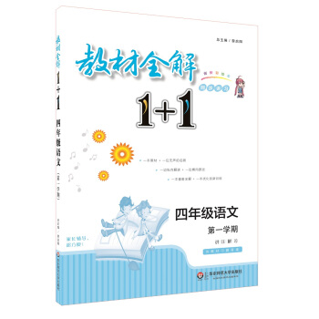 教材全解1+1:四年級語文(第一學期 創新彩繪本 同步講習)