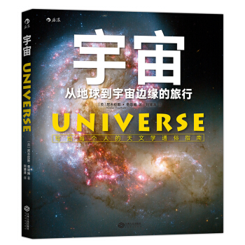 宇宙:从地球到宇宙边缘的旅行