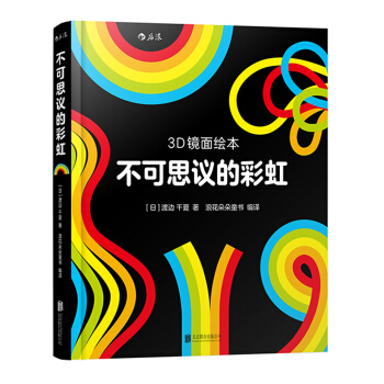 不可思议的彩虹（3D镜面绘本） [3-6岁] pdf epub mobi 电子书 下载