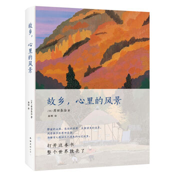 故乡，心里的风景 pdf epub mobi 下载