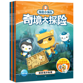 海底小縱隊奇境大探險（套裝 全4冊） [4-8歲] pdf epub mobi 下载