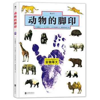 動物的腳印 [7-10歲] [どうぶつのあしがたずかん] pdf epub mobi 下载